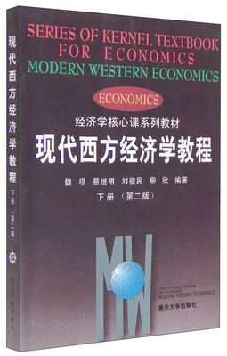 

现代西方经济学教程下册 第二版