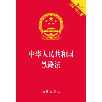

中华人民共和国铁路法（2015最新修正版 烫金版）