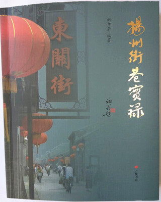 

扬州街巷实录
