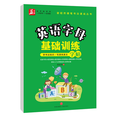 

英语字母基础训练 ——益字帖书法名家谢昭然担纲书写