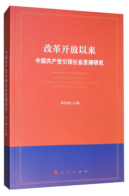 

改革开放以来中国共产党引领社会思潮研究