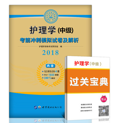 

护理学（中级）2018资格考试考前冲刺模拟试卷及解析