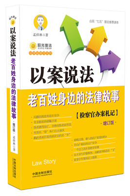 

以案说法：老百姓身边的法律故事（增订版）