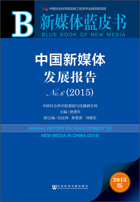

中国新媒体发展报告No.6（2015）