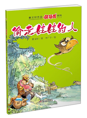 

曹文轩作品萌萌鸟系列：偷走娃娃的人