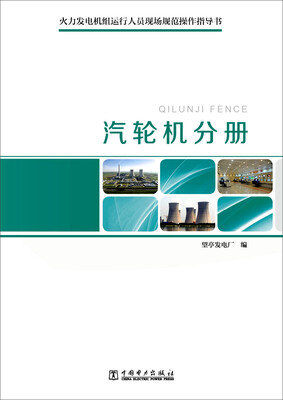 

火力发电机组运行人员现场规范操作指导书：汽轮机分册