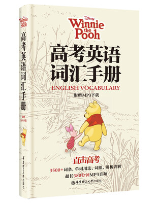 

迪士尼·高考英语词汇手册（维尼版 附赠MP3下载）