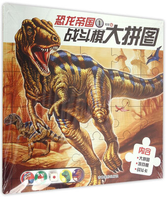 

恐龙帝国战斗棋大拼图（1）