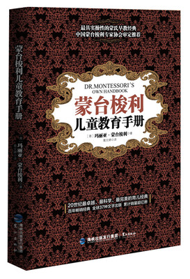 

蒙台梭利 儿童教育手册（新）