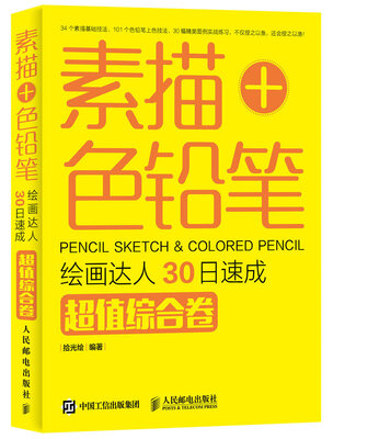 

素描+色铅笔，绘画达人30日速成：超值综合卷