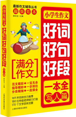 

小学生作文好词好句好段.写人篇