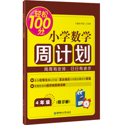 

轻松100分：小学数学周计划（四年级）