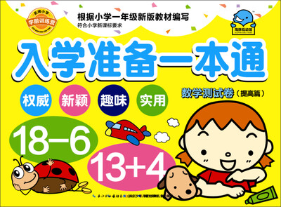 

入学准备一本通数学测试卷提高篇