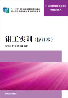 

钳工实训（修订本）/21世纪高职高专规划教材·机械基础系列