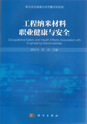 

工程纳米材料职业健康与安全