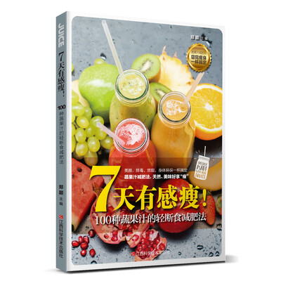 

7天有感瘦！100种蔬果汁的轻断食减肥法