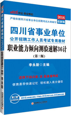 

中公 2016年四川省事业单位公开招聘工作人员考试专用教材职业能力倾向测验速解36计第3版 最新版