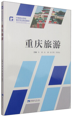 

中等职业学校重点专业规划教材：重庆旅游