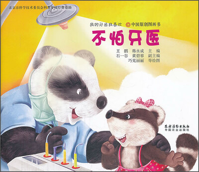 

我的牙齿我喜欢不怕牙医