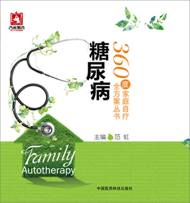 

糖尿病/360度家庭自疗全方案丛书