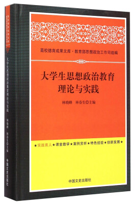

高校德育成果文库：大学生思想政治教育理论与实践
