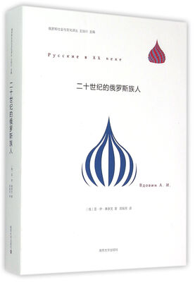 

二十世纪的俄罗斯族人