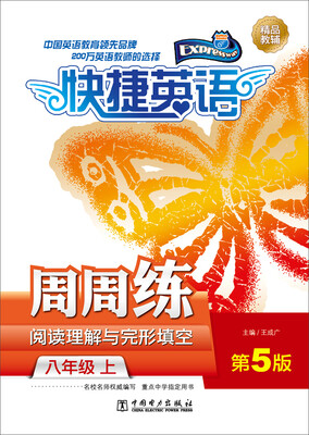 

快捷英语 阅读理解与完形填空周周练 八年级上（第5版）