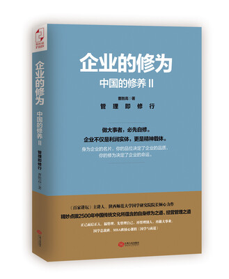 

企业的修为·中国的修养 2：管理即修行