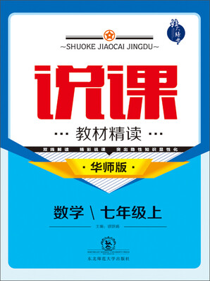 

说课·教材精读：数学（七年级上 华师版 新版）