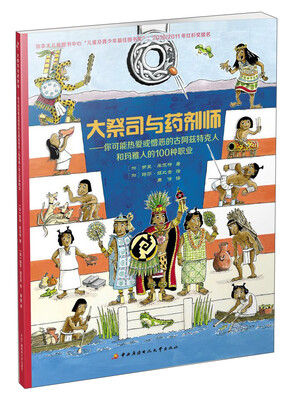 

大祭司与药剂师：你可能热爱或憎恶的古阿兹特克人和玛雅人的100种职业