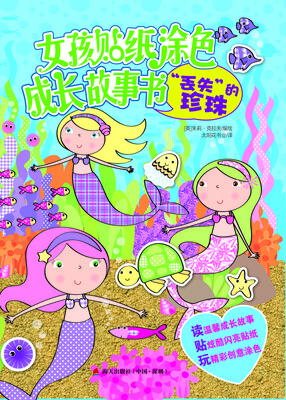 

丢失的珍珠/女孩贴纸涂色成长故事书丛书