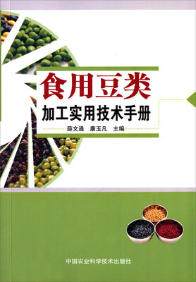 

食用豆类加工实用技术手册