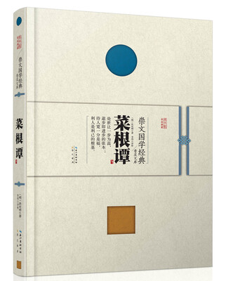 

崇文国学经典普及文库 菜根谭