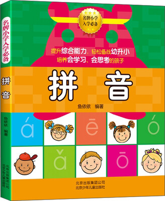

名牌小学入学必备拼音