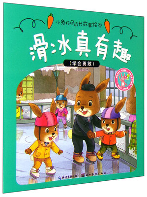 

小兔托尼成长故事绘本：滑冰真有趣