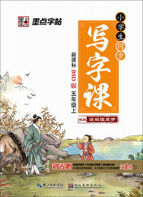 

2016秋五年级上小学生同步写字课（北师大版）楷书