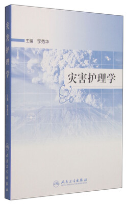 

灾害护理学