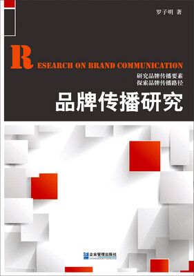 

品牌传播研究