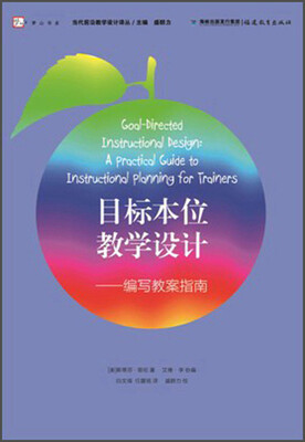 

当代前沿教学设计译丛·梦山书系：目标本位教学设计：编写教案指南