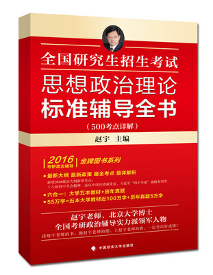 

2016考研思想政治理论标准赵宇主编辅导全书 500考点详解 另有配套900题姊妹篇