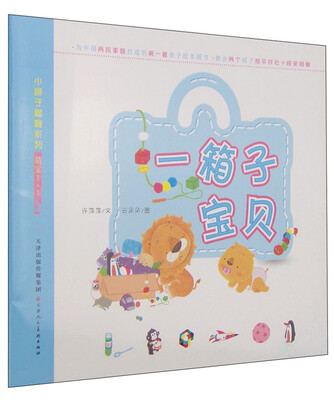 

小狮子咖喱系列·萌宝1+1：一箱子宝贝