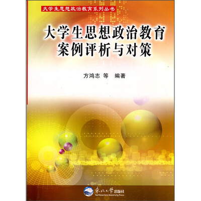 

大学生思想政治教育案例评析与对策