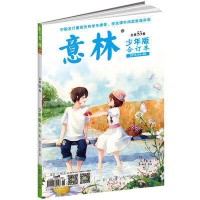 

意林少年版（总第53卷 少年版 合订本，2015年04-06）