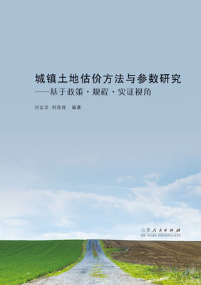 

城镇土地估价方法与参数研究