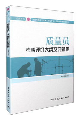

质量员考核评价大纲及习题集