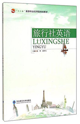 

旅行社英语/“十二五”旅游专业应用型规划教材
