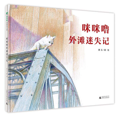 

咪咪噜外滩迷失记