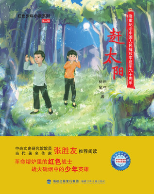 

赶太阳/红色少年小说系列