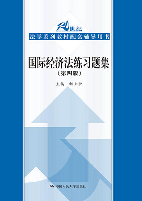 

国际经济法练习题集（第四版）/21世纪法学系列教材配套辅导用书
