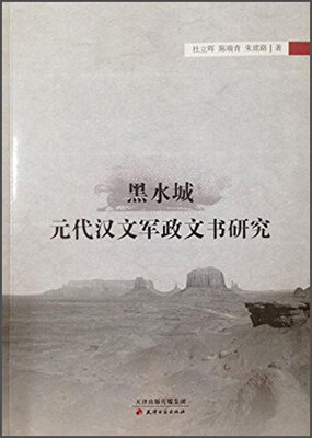 

黑水城元代汉文军政文书研究